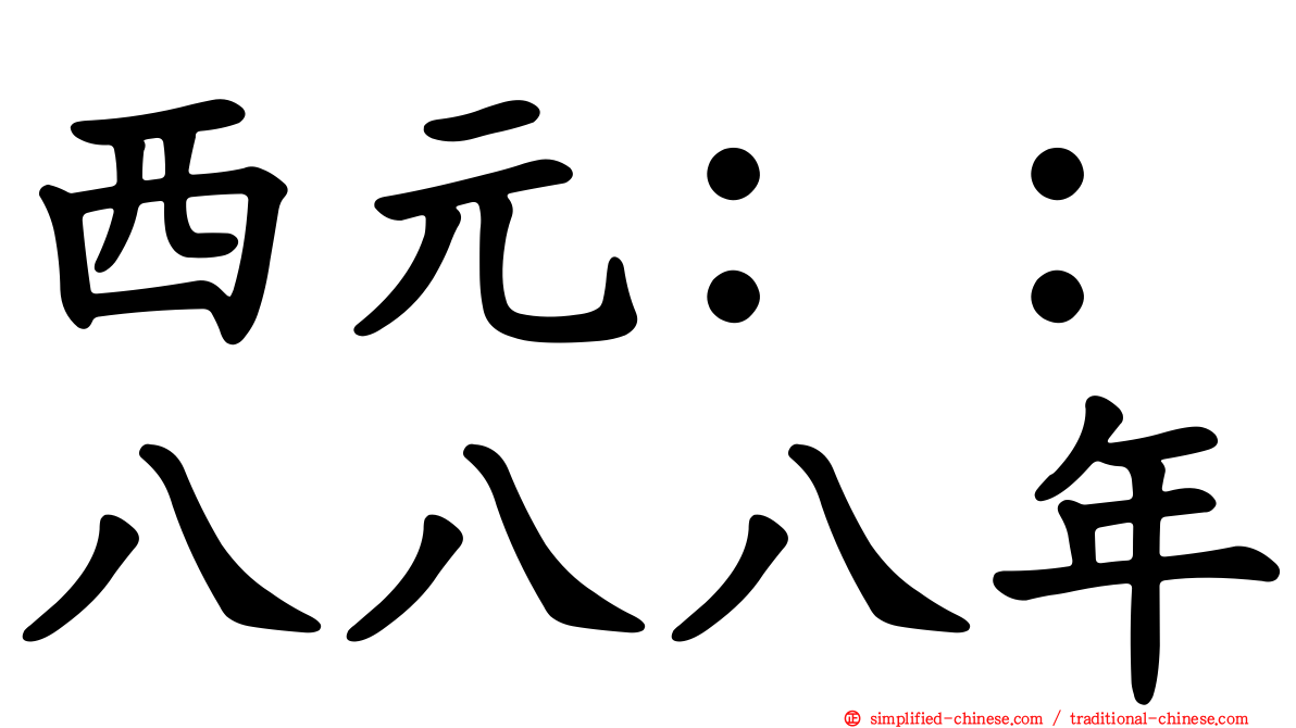 西元：：八八八年