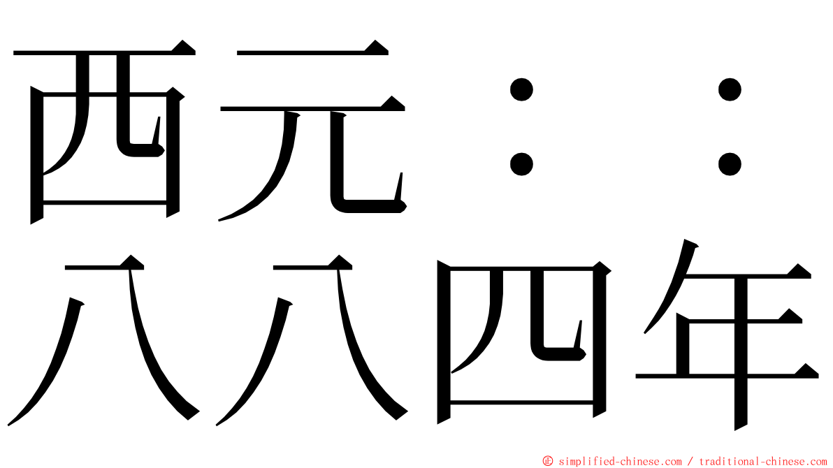 西元：：八八四年 ming font