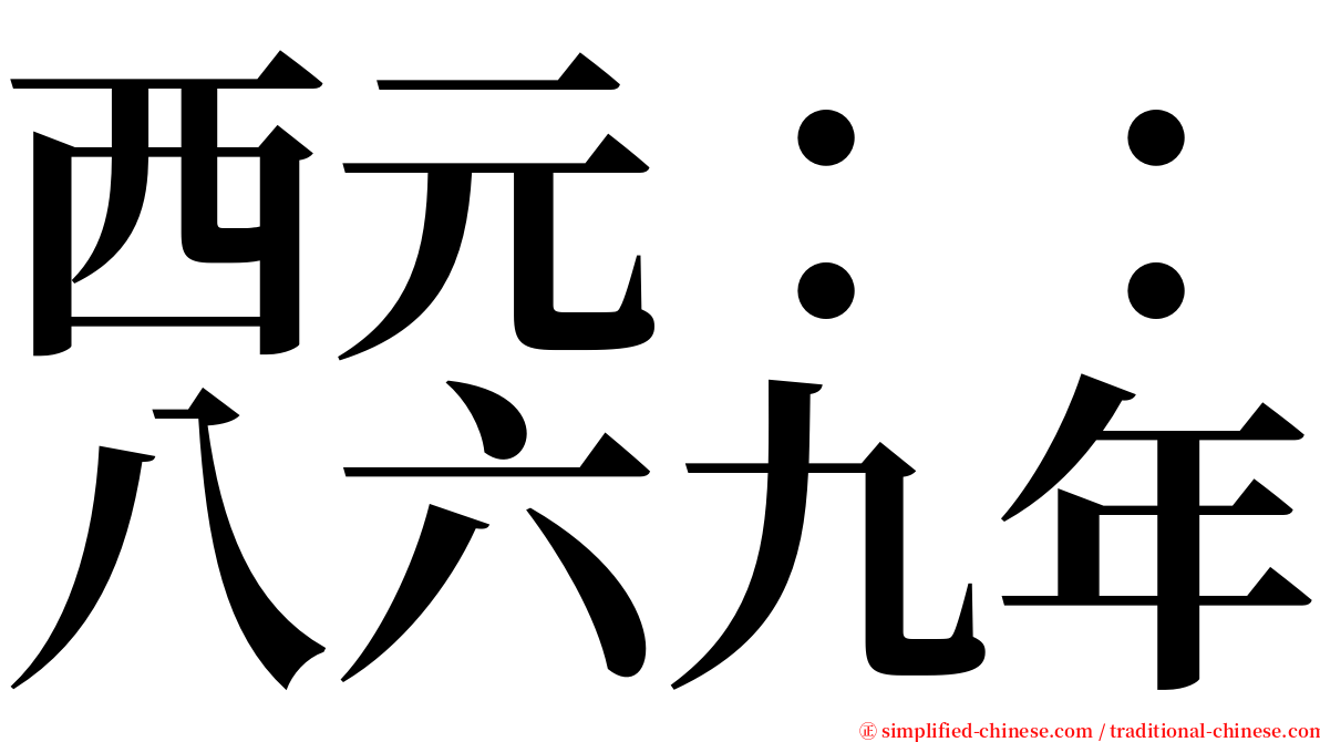 西元：：八六九年 serif font