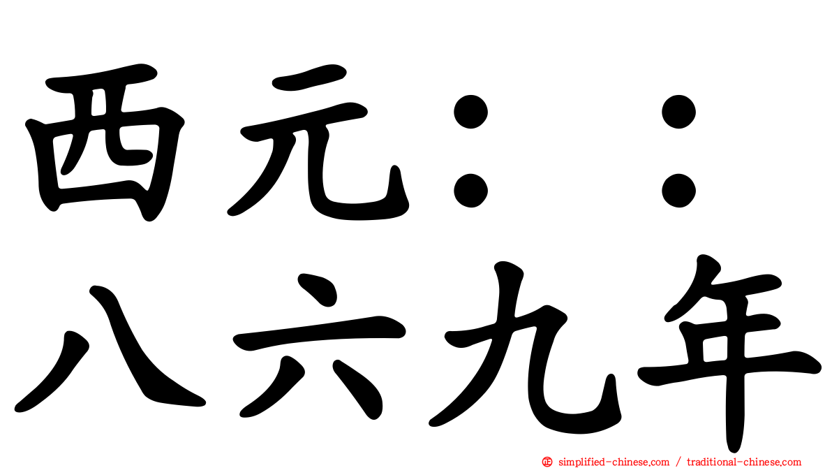 西元：：八六九年