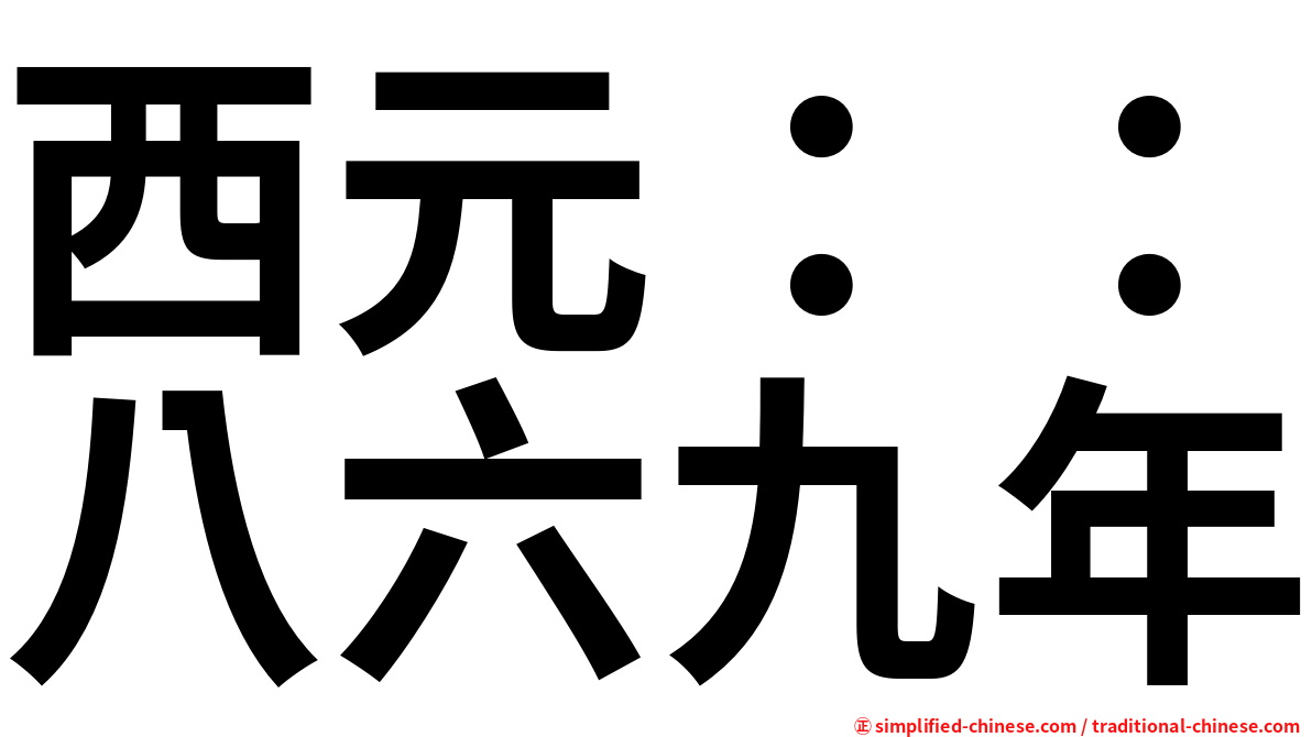 西元：：八六九年