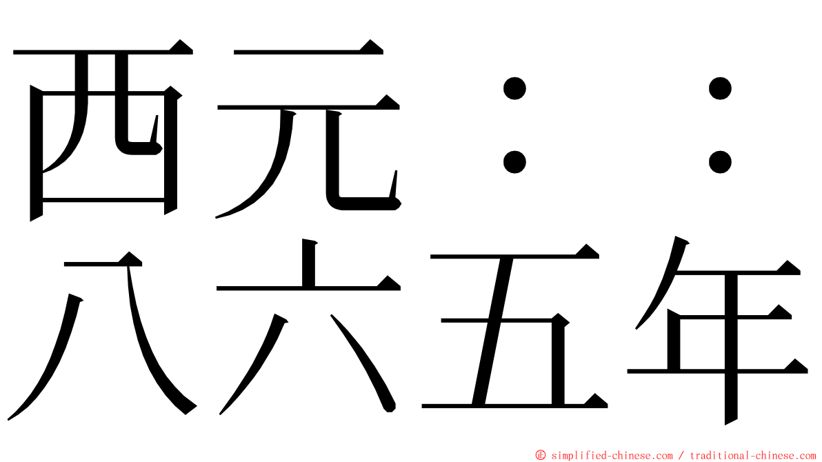 西元：：八六五年 ming font