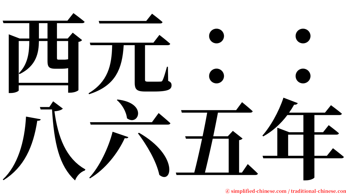 西元：：八六五年 serif font