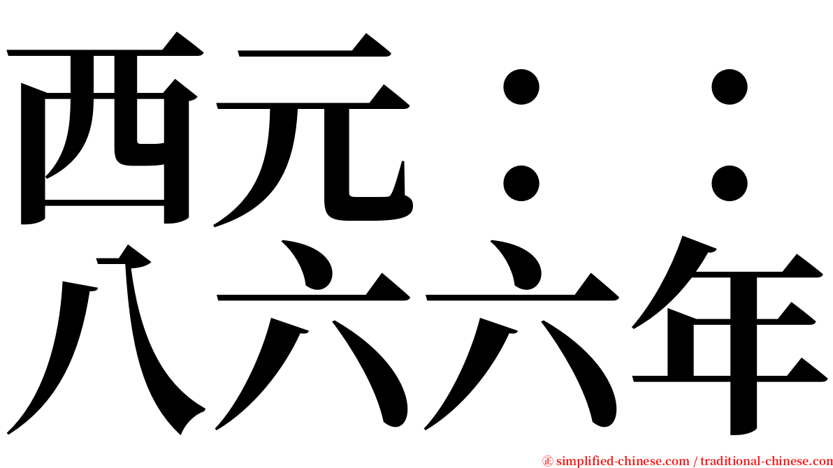 西元：：八六六年 serif font