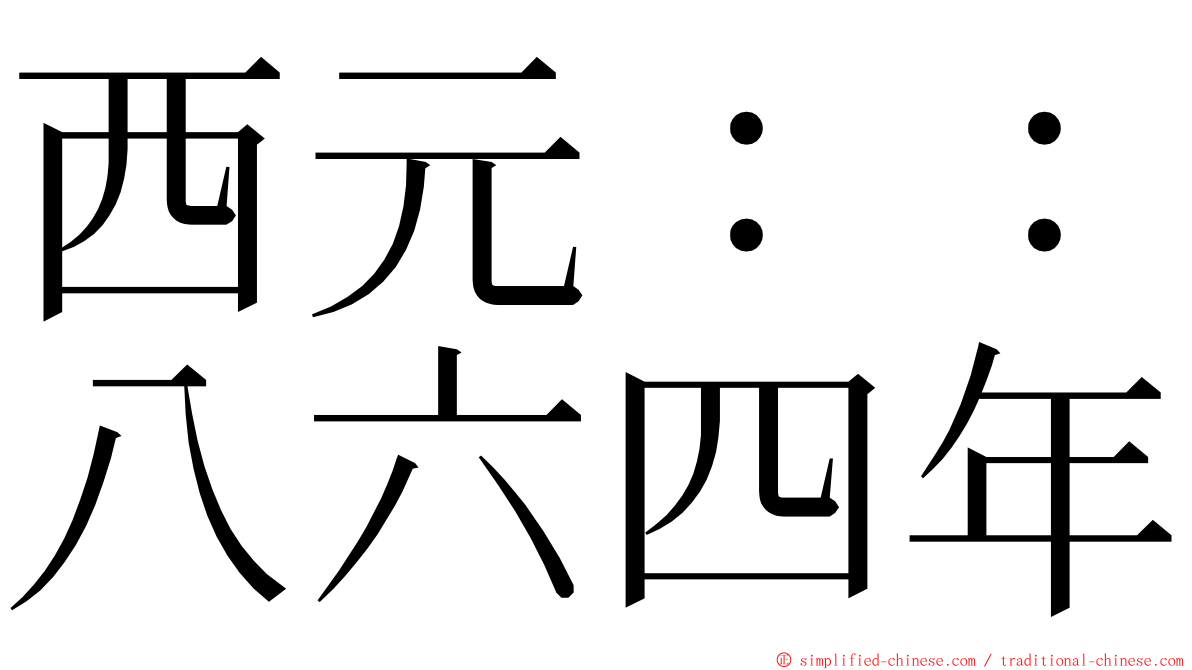 西元：：八六四年 ming font