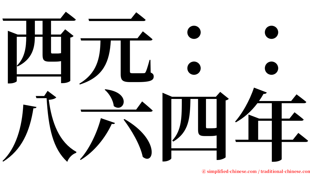 西元：：八六四年 serif font