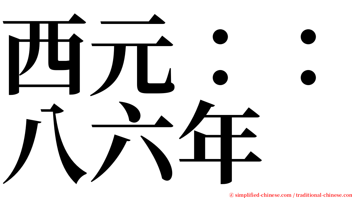 西元：：八六年 serif font