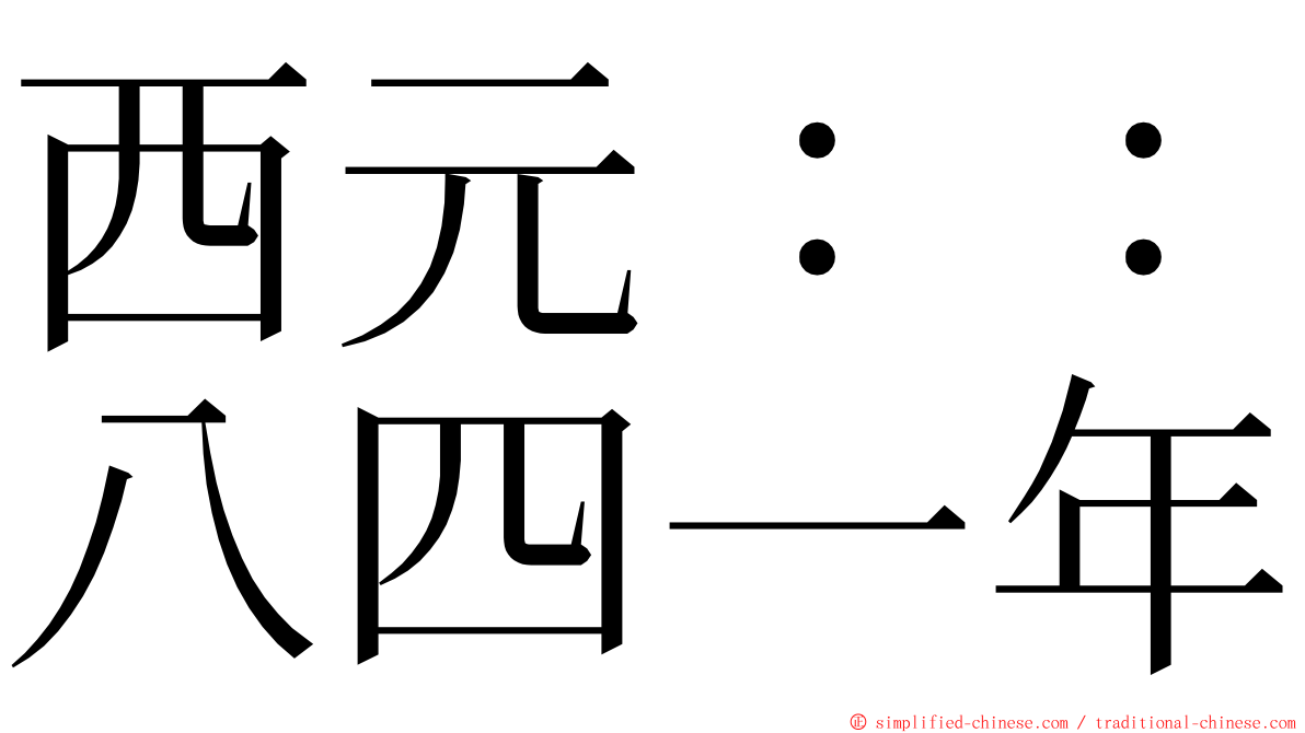 西元：：八四一年 ming font