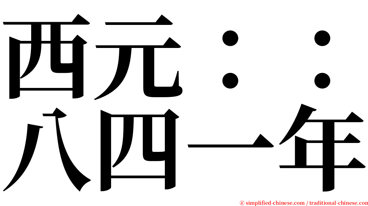 西元：：八四一年 serif font