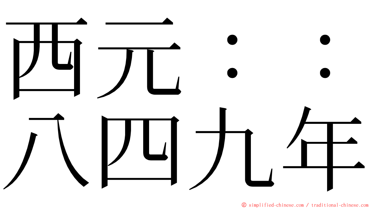 西元：：八四九年 ming font