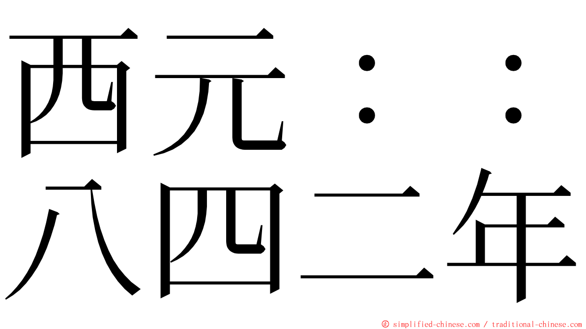 西元：：八四二年 ming font