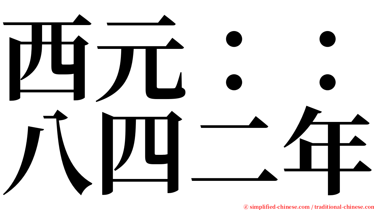 西元：：八四二年 serif font