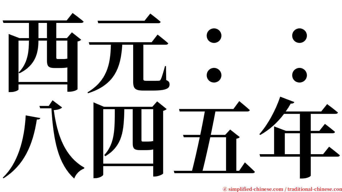 西元：：八四五年 serif font