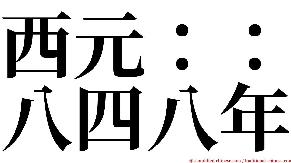 西元：：八四八年 serif font