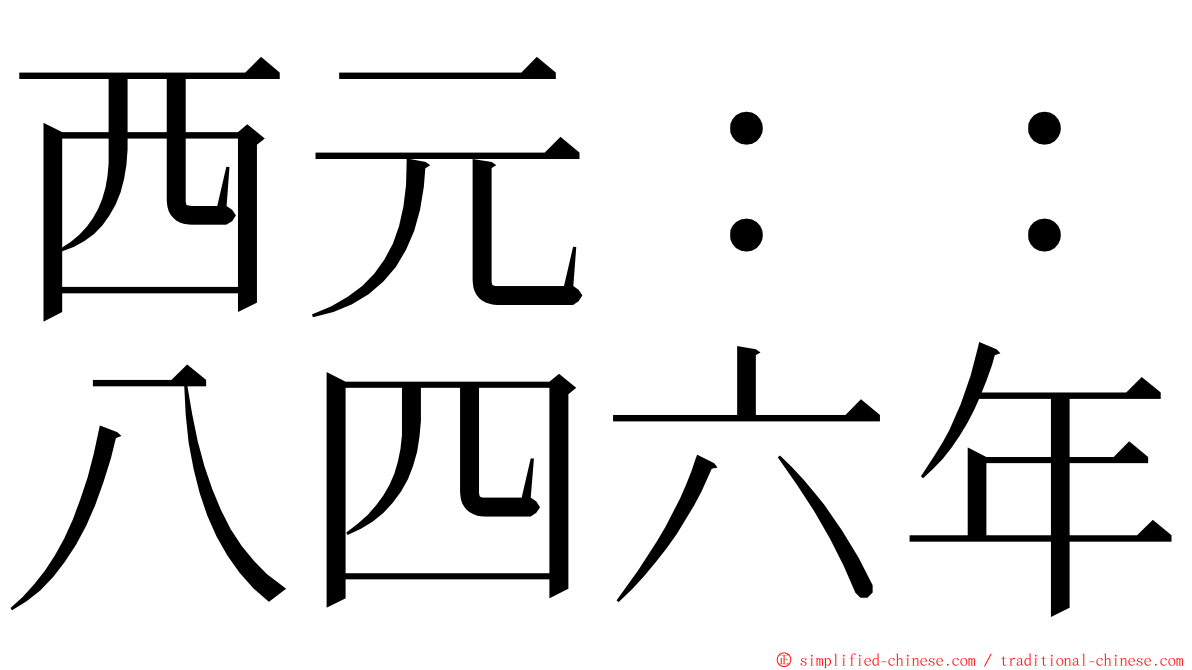 西元：：八四六年 ming font