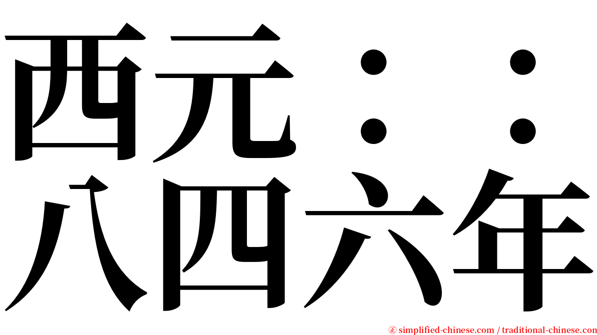 西元：：八四六年 serif font