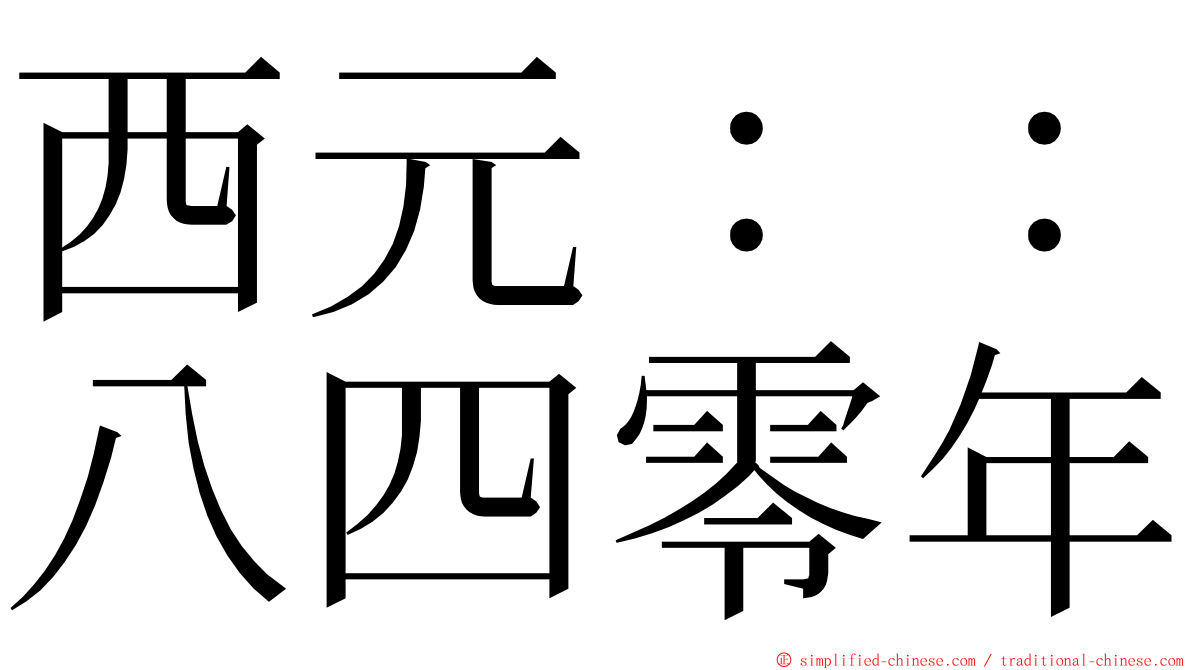 西元：：八四零年 ming font
