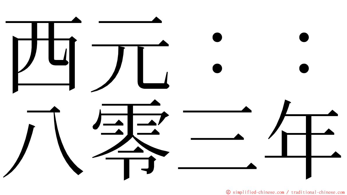 西元：：八零三年 ming font