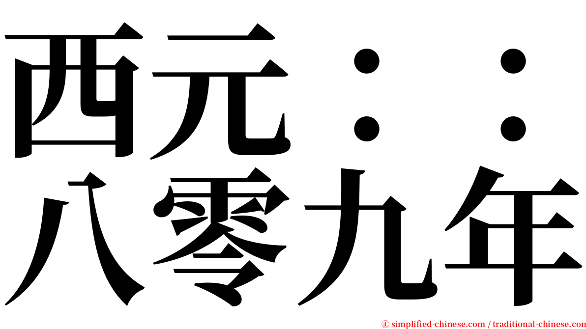 西元：：八零九年 serif font