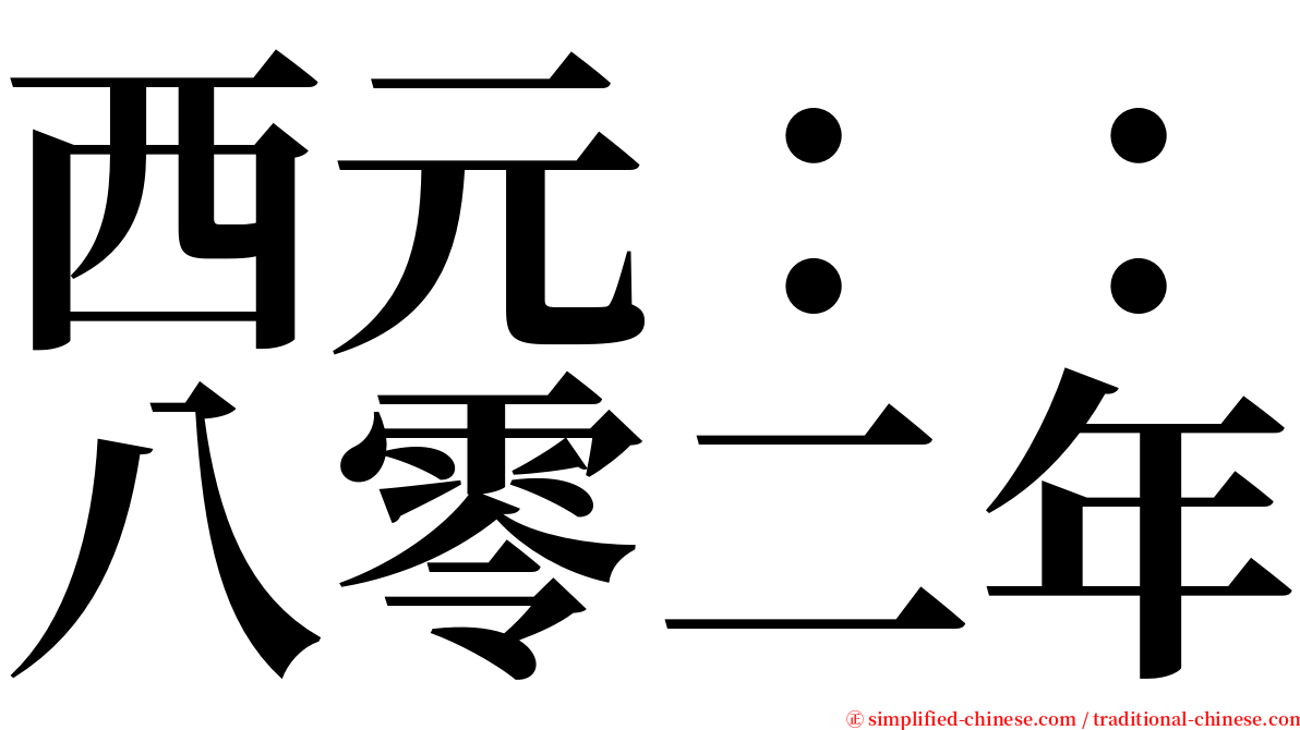 西元：：八零二年 serif font