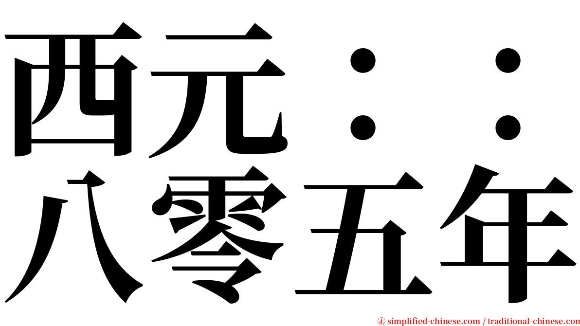 西元：：八零五年 serif font