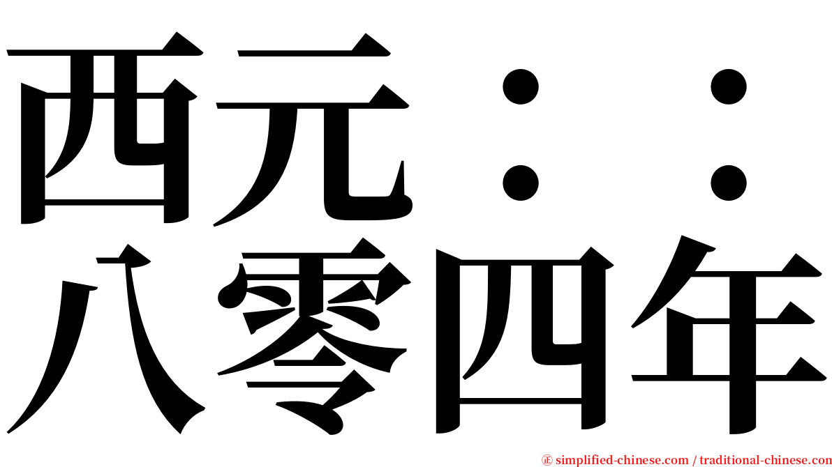 西元：：八零四年 serif font