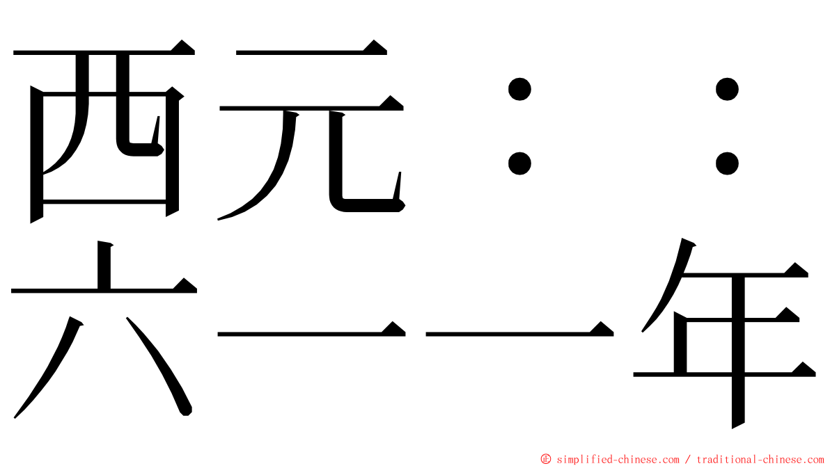 西元：：六一一年 ming font