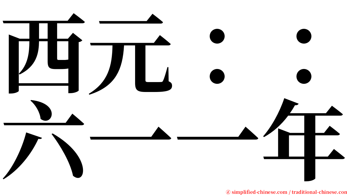 西元：：六一一年 serif font