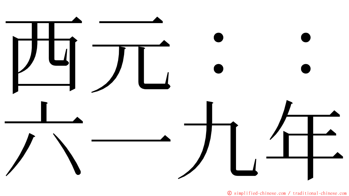 西元：：六一九年 ming font