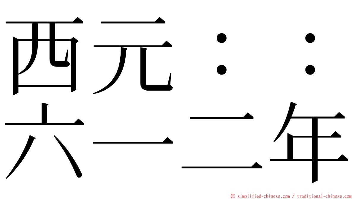 西元：：六一二年 ming font