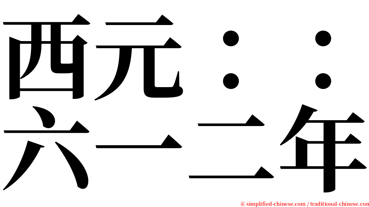 西元：：六一二年 serif font