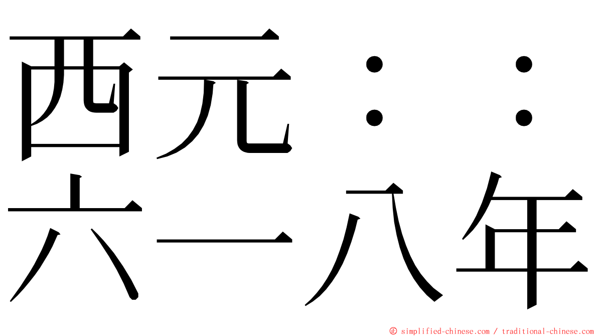 西元：：六一八年 ming font