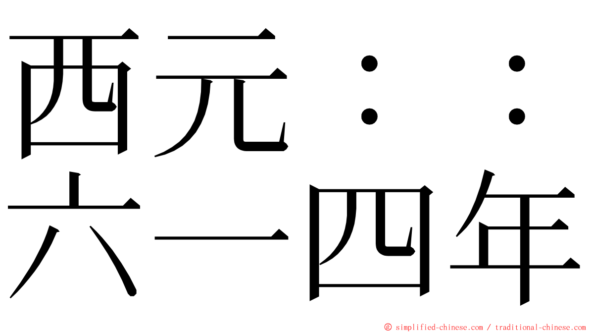 西元：：六一四年 ming font