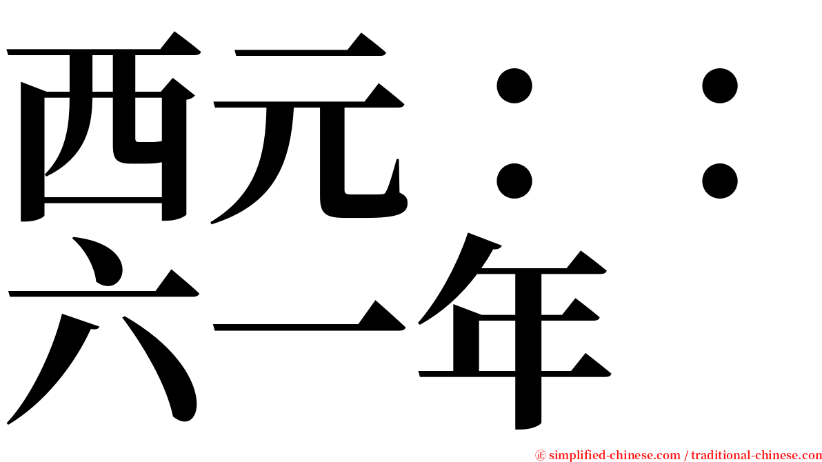 西元：：六一年 serif font