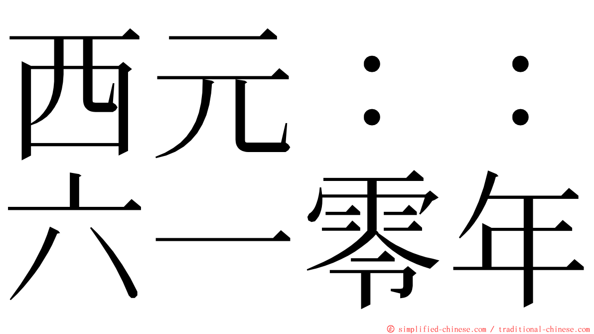西元：：六一零年 ming font