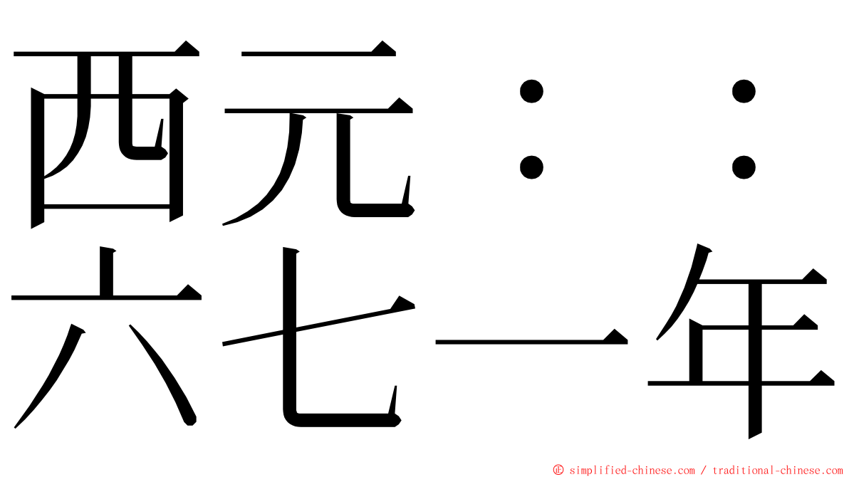 西元：：六七一年 ming font