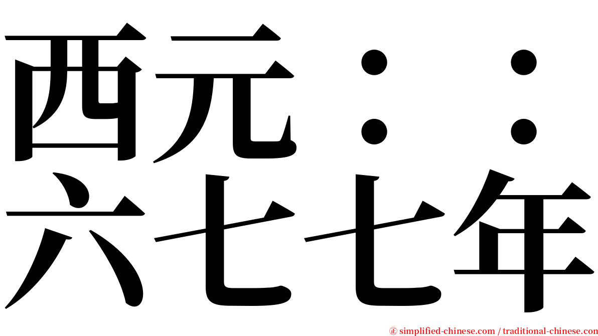 西元：：六七七年 serif font