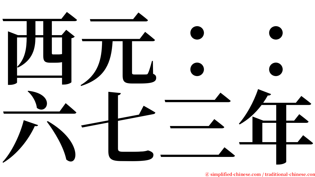 西元：：六七三年 serif font