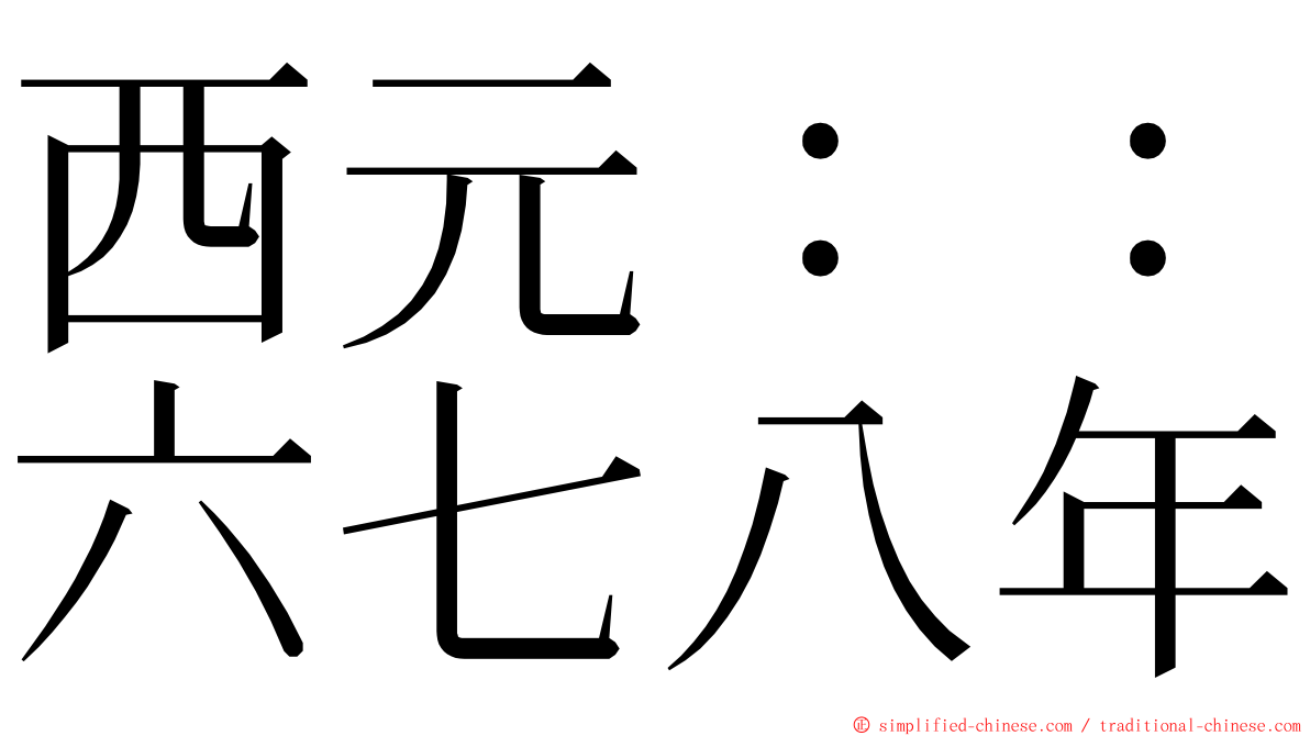 西元：：六七八年 ming font