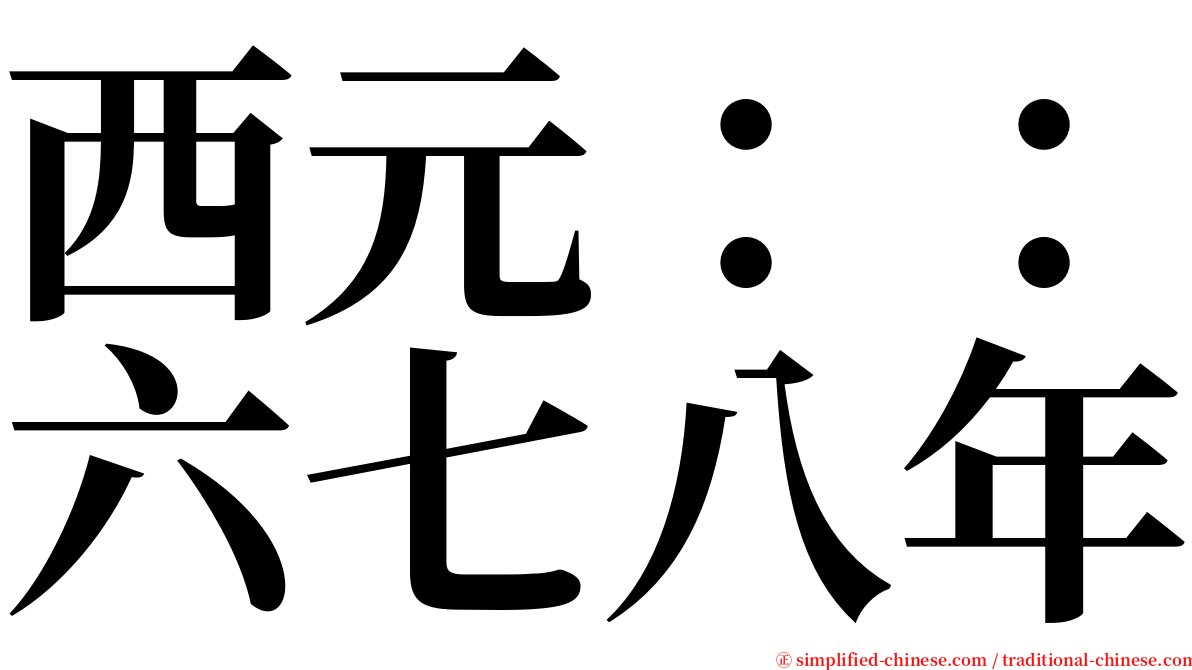 西元：：六七八年 serif font