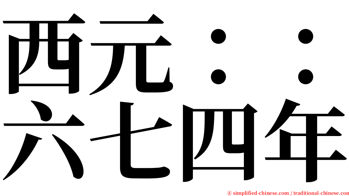 西元：：六七四年 serif font