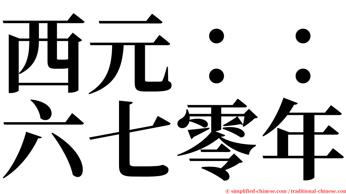 西元：：六七零年 serif font