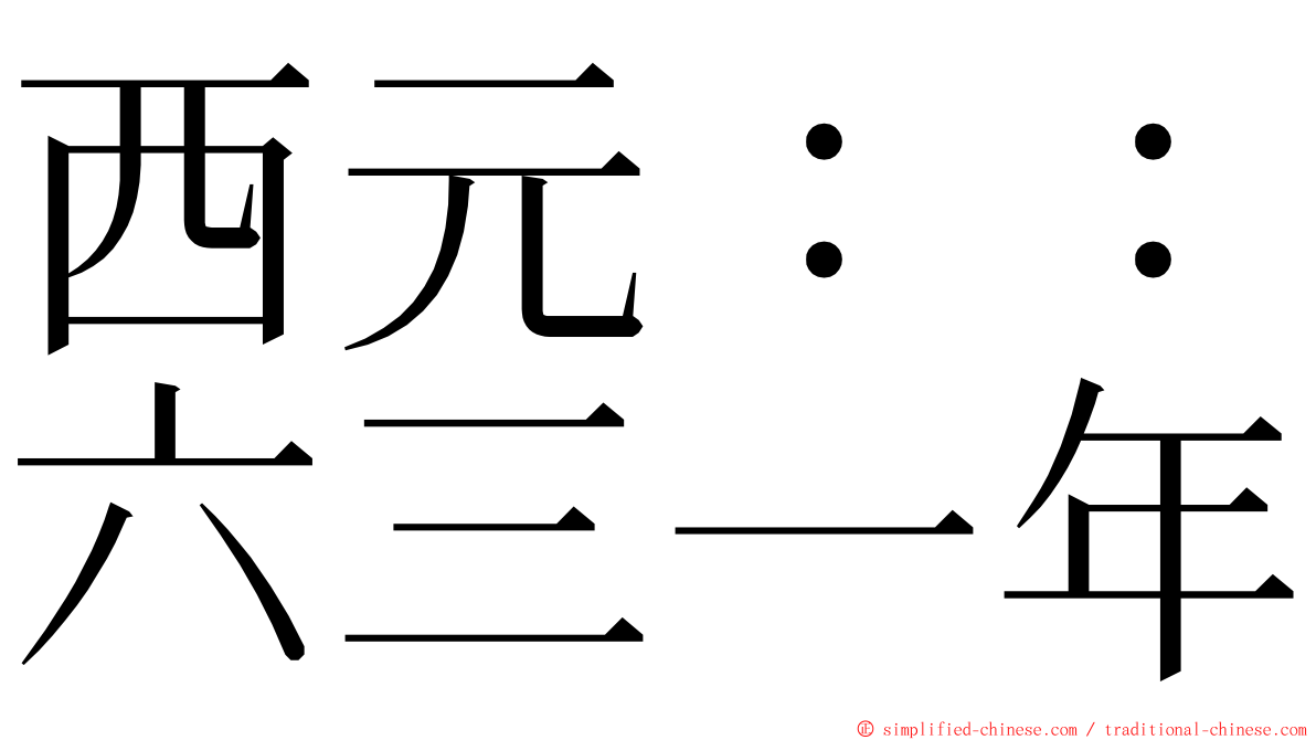 西元：：六三一年 ming font