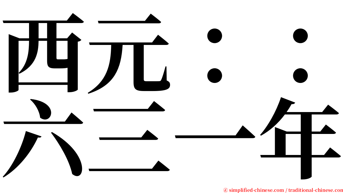 西元：：六三一年 serif font