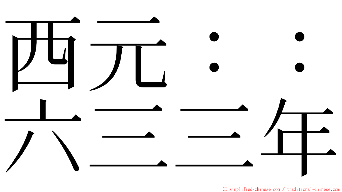 西元：：六三三年 ming font