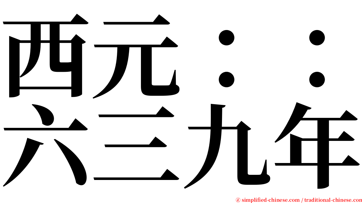 西元：：六三九年 serif font