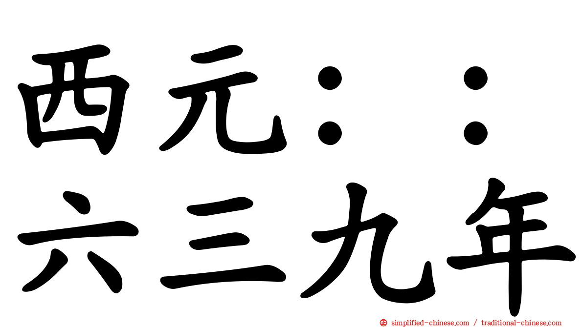 西元：：六三九年