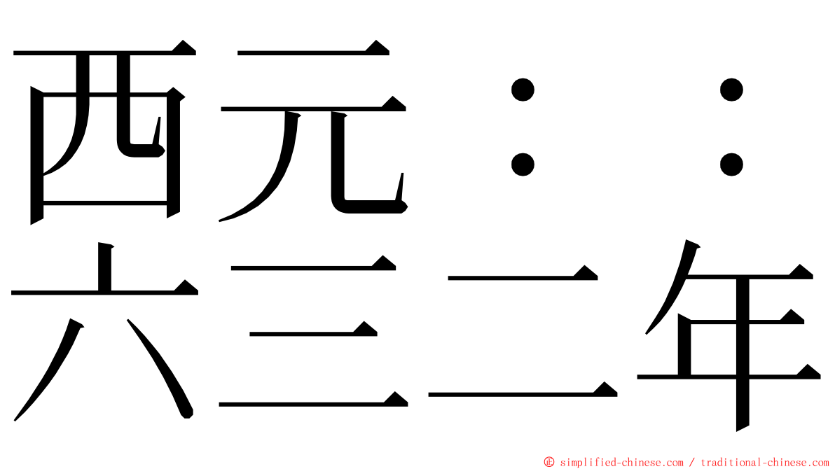 西元：：六三二年 ming font