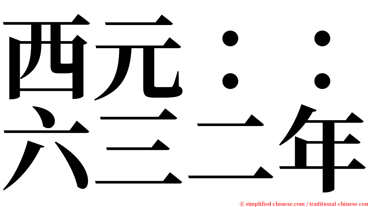 西元：：六三二年 serif font