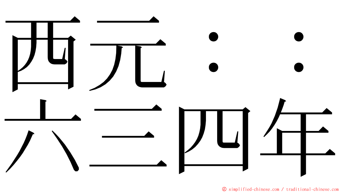 西元：：六三四年 ming font